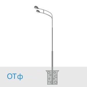 ОТф опоры освещения